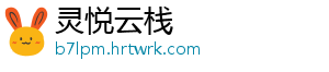 灵悦云栈